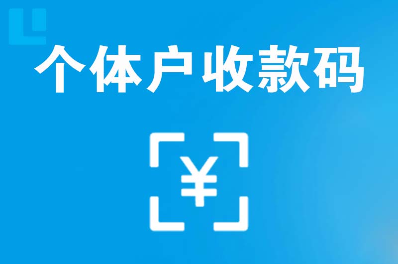 安多拉卡拉个体户收款码